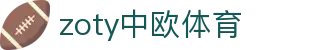 zoty中欧·(中国有限公司)官方网站